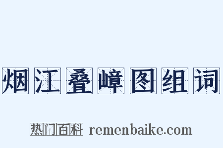 烟江叠嶂图组词是什么意思的图片